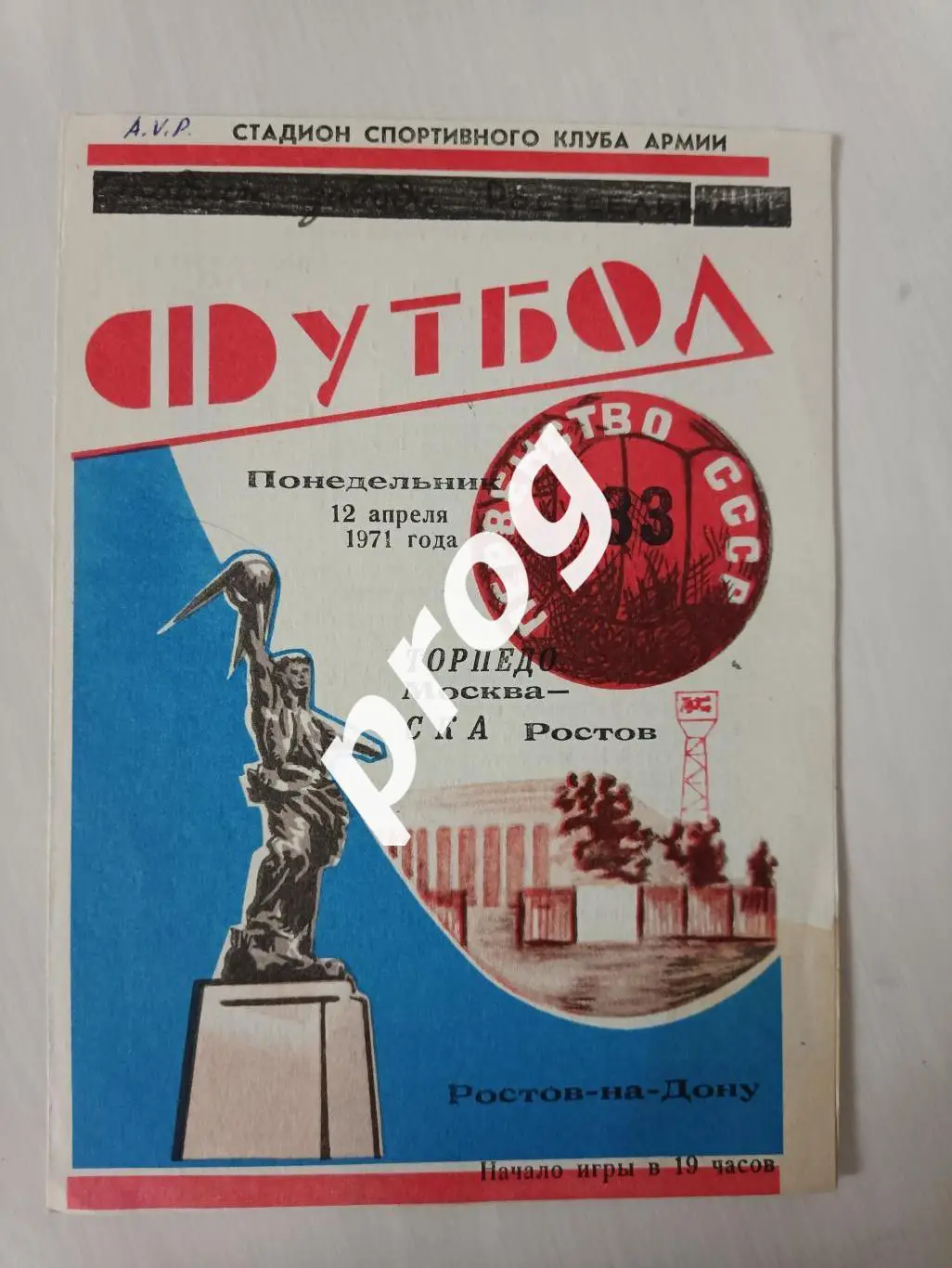 СКА Ростов - Торпедо Москва 1971