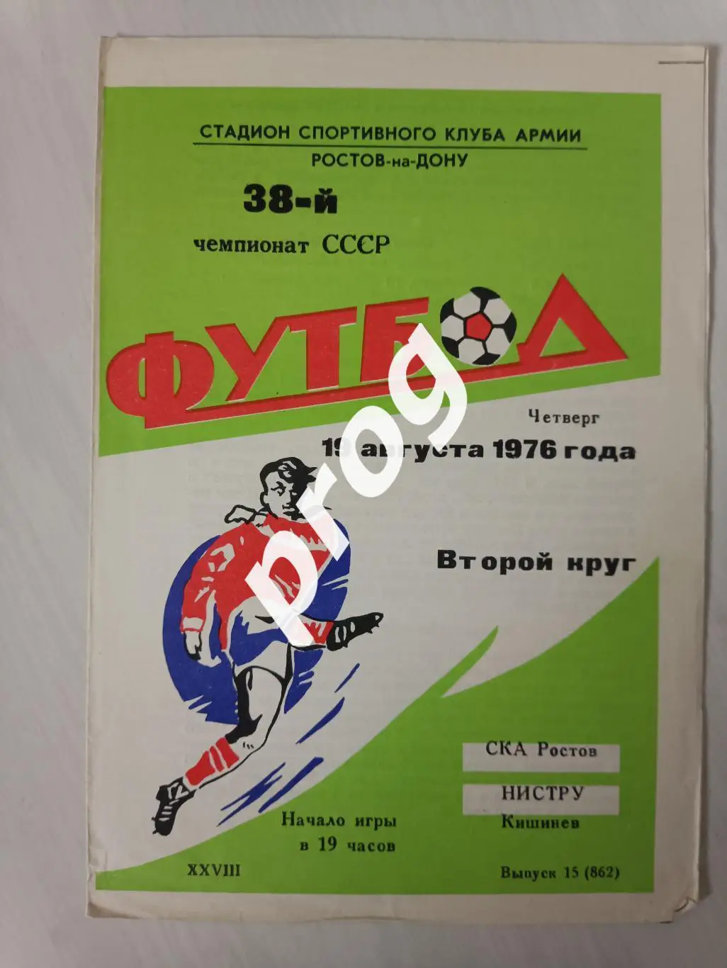 СКА Ростов - Нистру Кишинев 1976