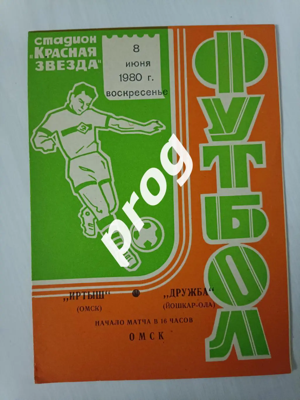 Иртыш Омск - Дружба Йошкар-Ола 1980