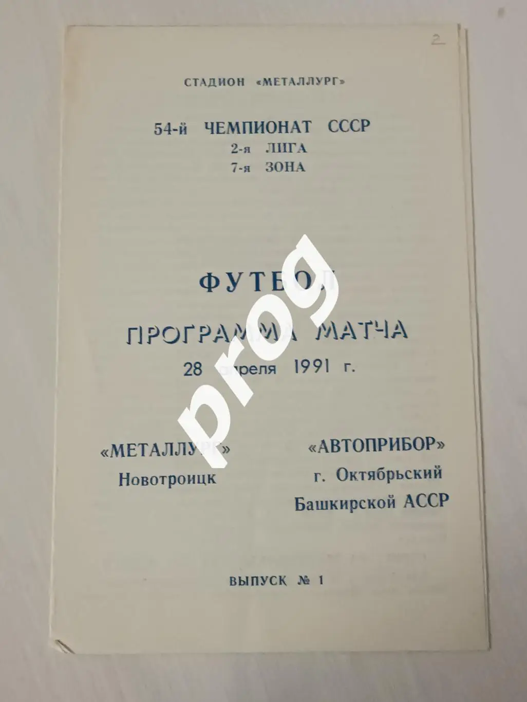 Металлург Новотроицк - Автоприбор Октябрьский 1991