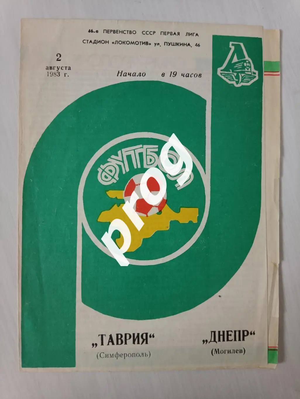 Таврия Симферополь - Днепр Могилёв 1983