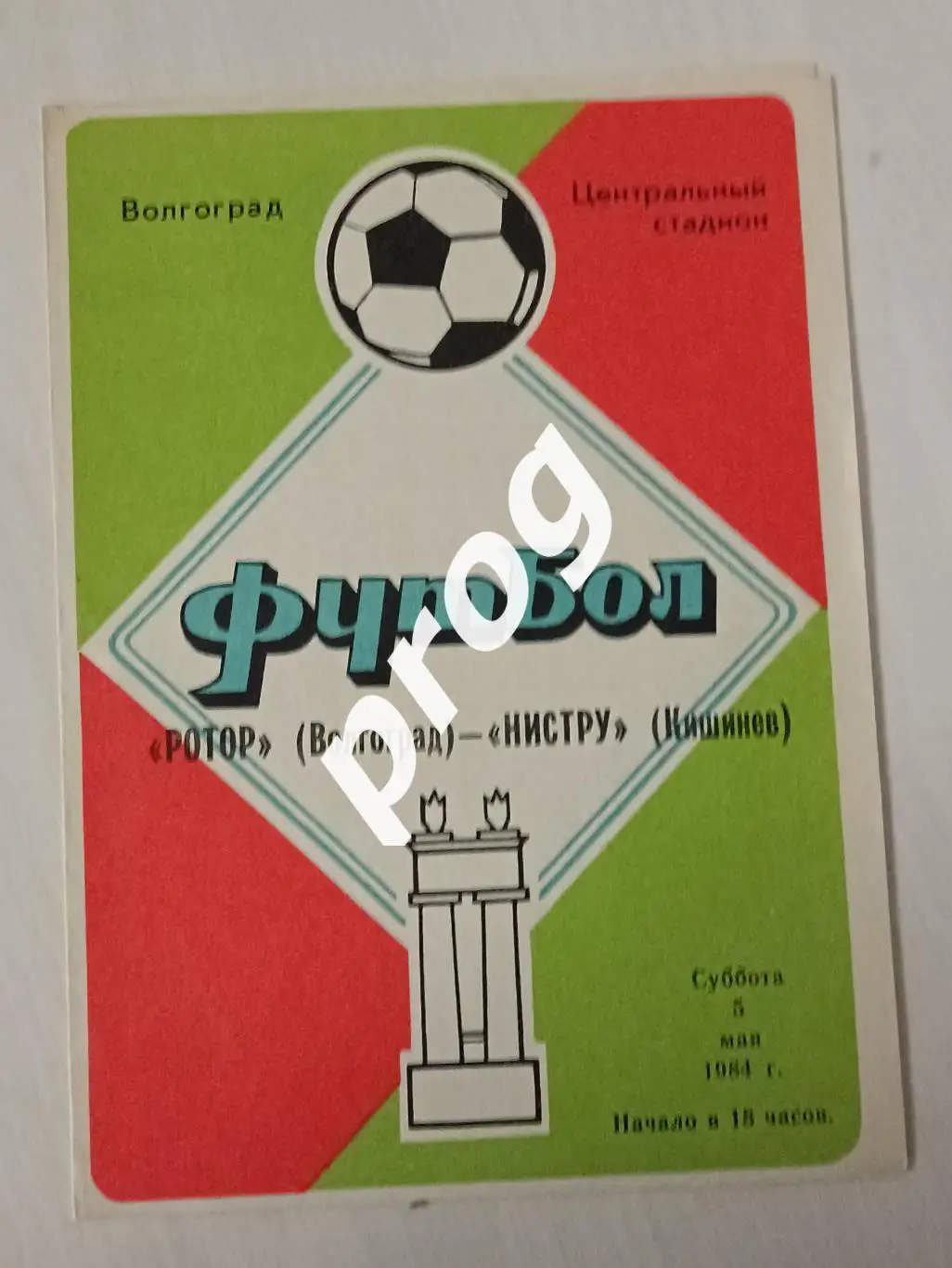 Ротор Волгоград - Нистру Кишенев 1984