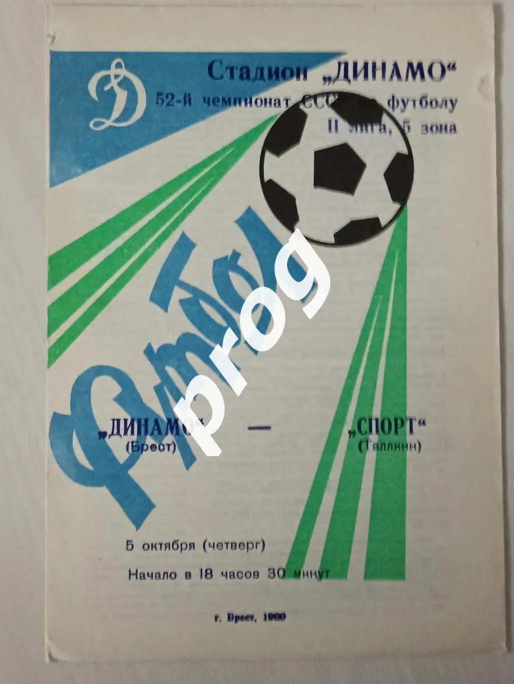 Динамо Брест - Спорт Таллин 1989