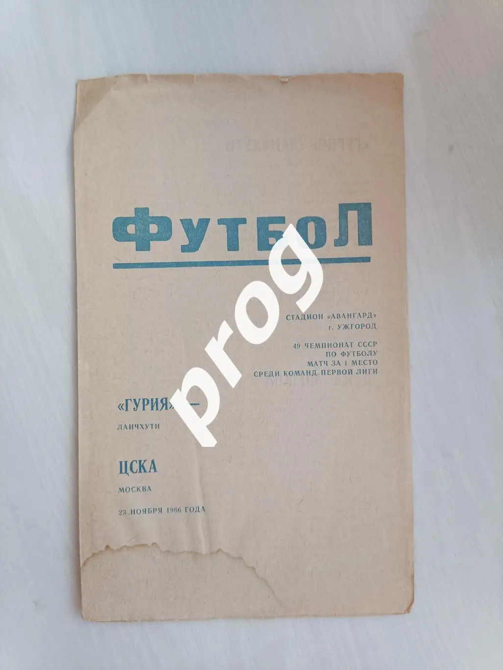 Гурия Ланчхути - ЦСКА Москва 1986 матч за 1 место