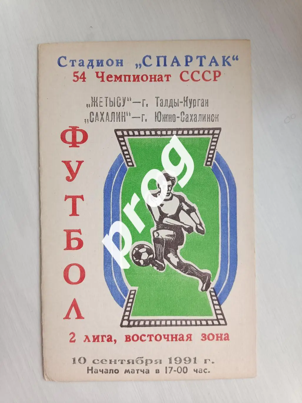 Жетысу Талды-Курган - Сахалин 1991