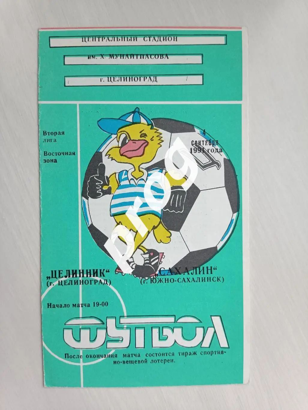 Целинник Целиноград - Сахалин 1991