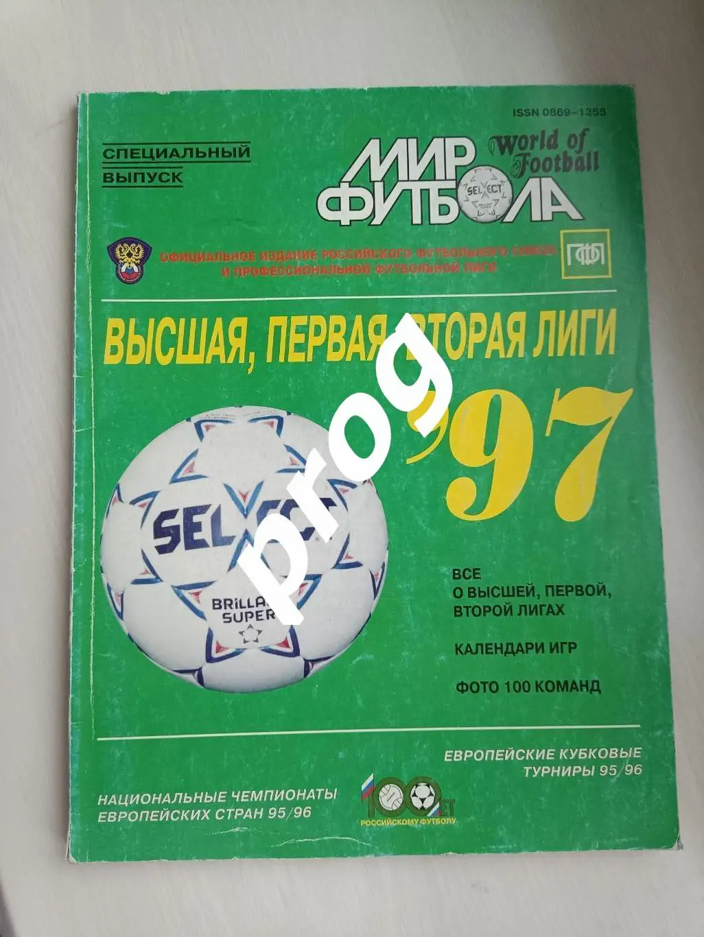 Мир футбола. Высшая, первая и вторая лига 1997