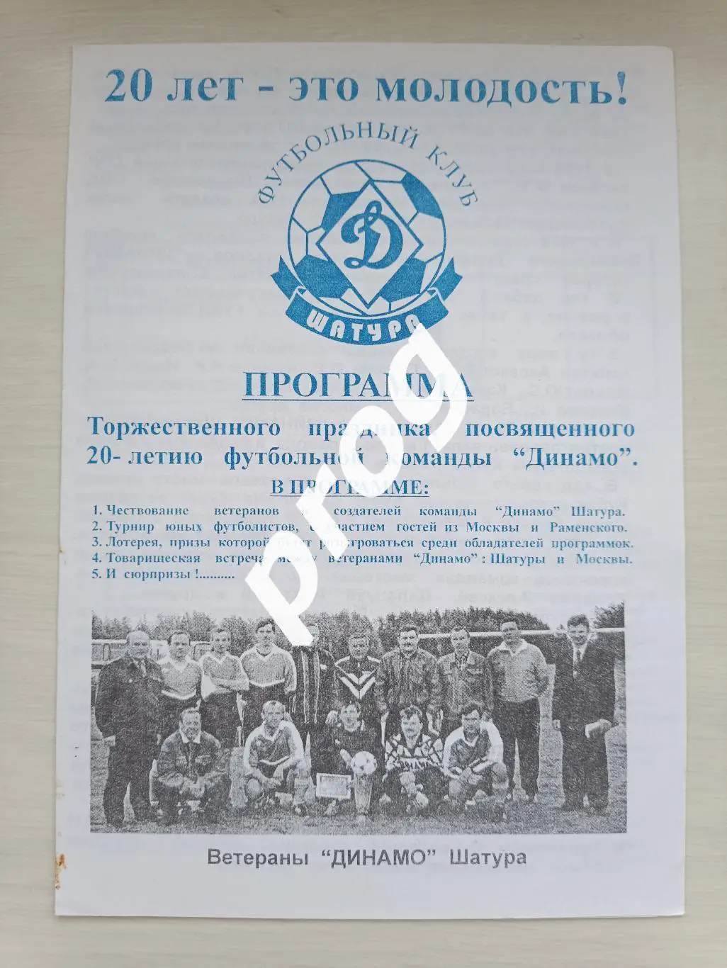 Турнир ветеранов 20 лет Динамо Шатура 1999. Динамо Москва Раменское