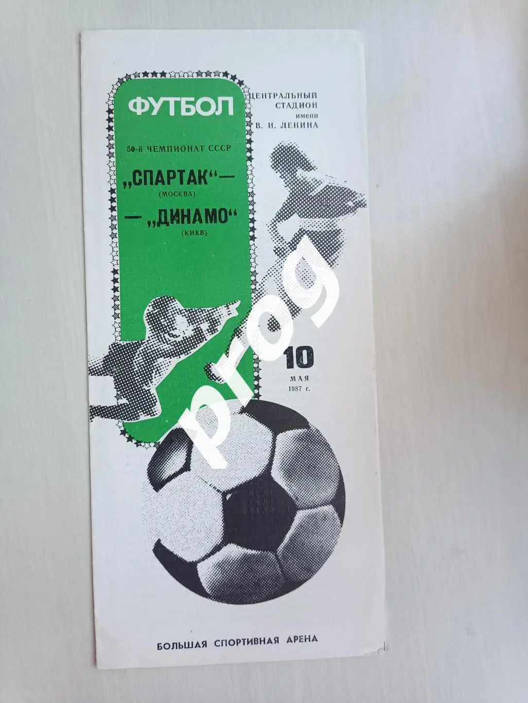 Спартак Москва - Динамо Киев 1987