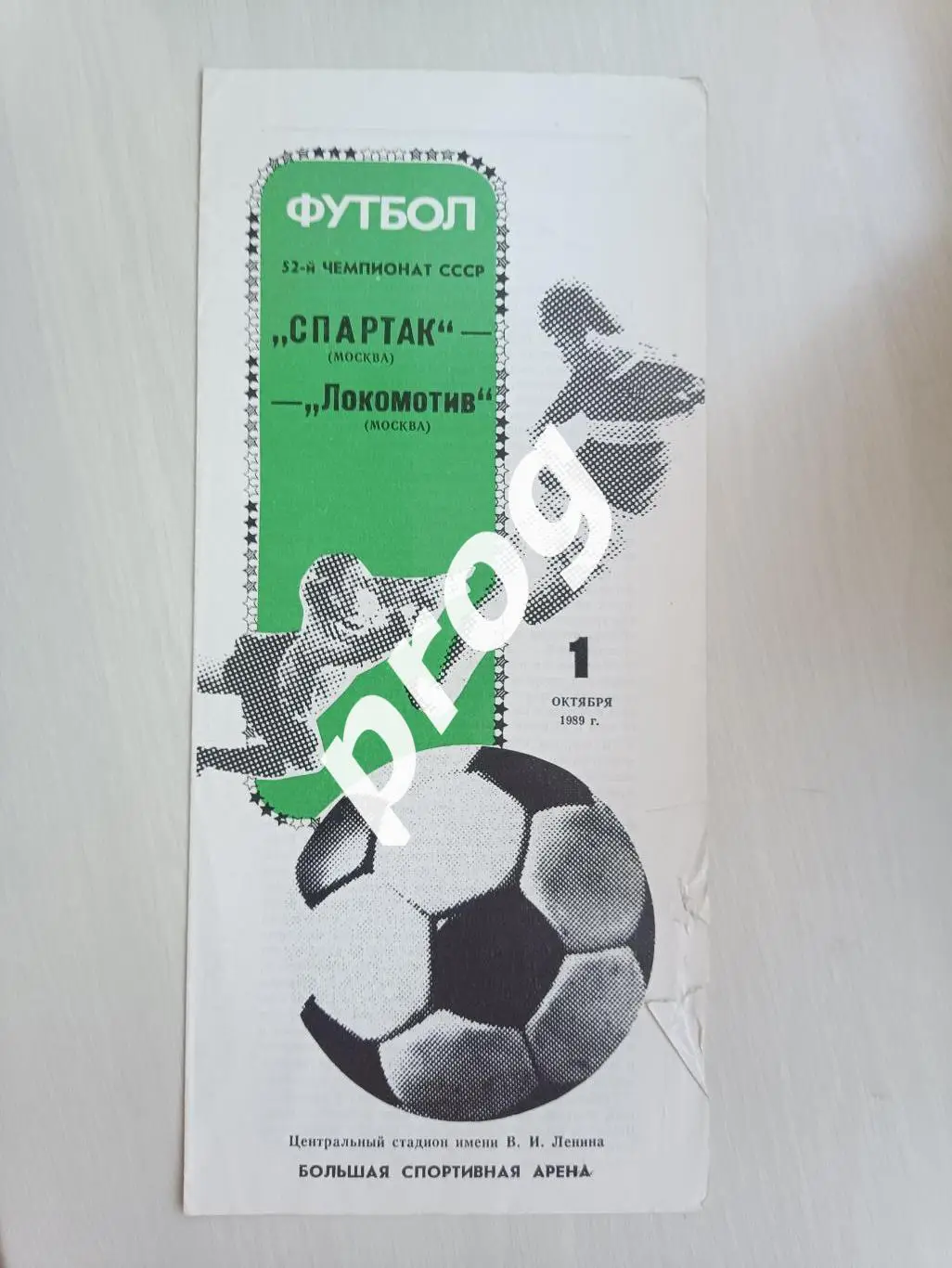 Спартак Москва - Локомотив Москва 1989