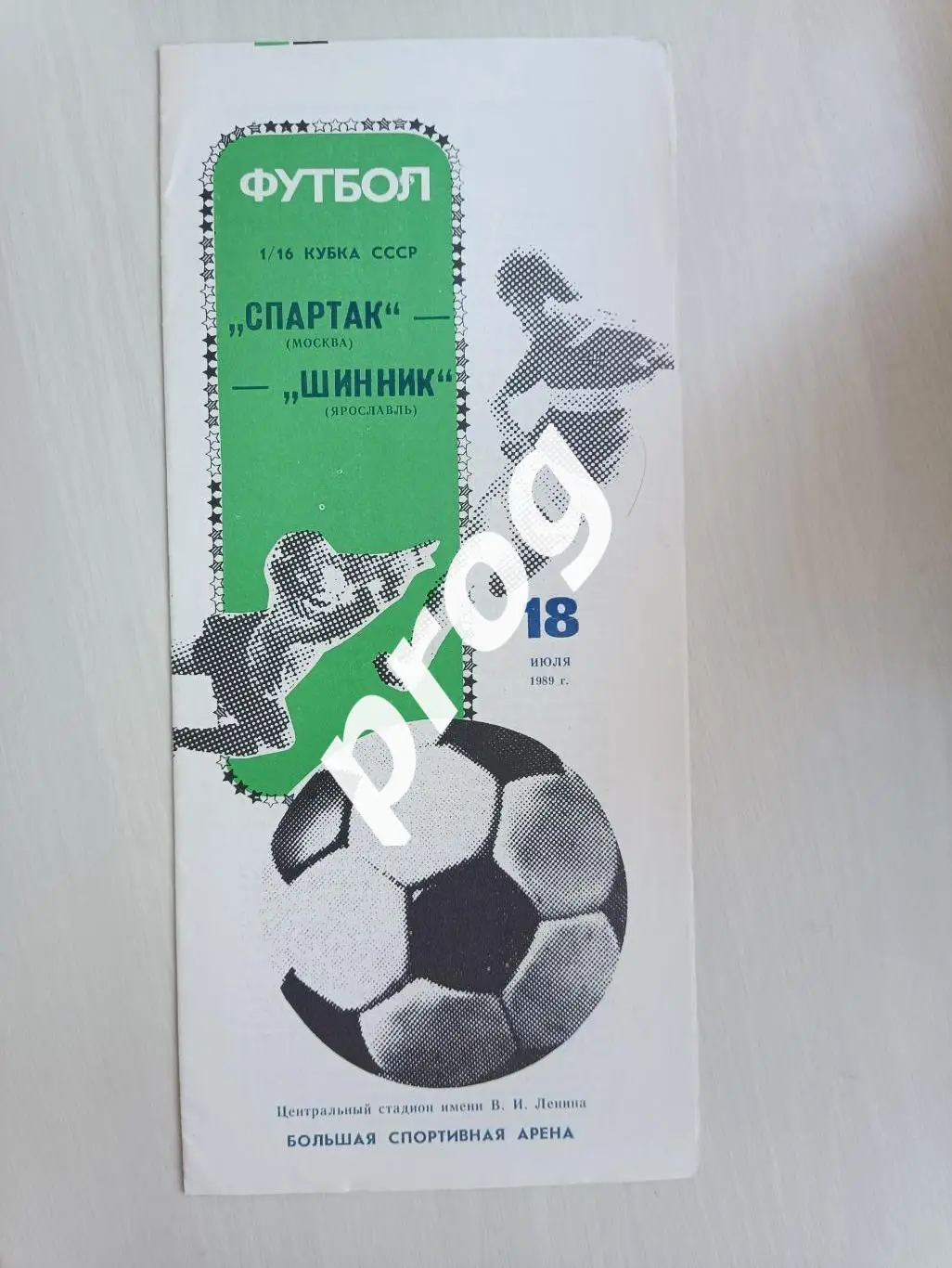 Спартак Москва - Шинник Ярославль 1989 Кубок