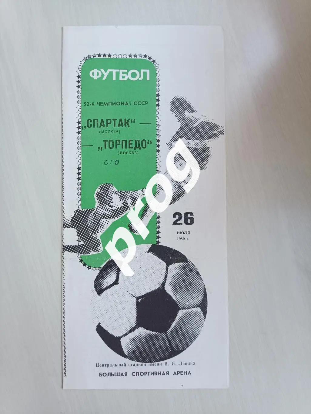 Спартак Москва - Торпедо Москва 1989