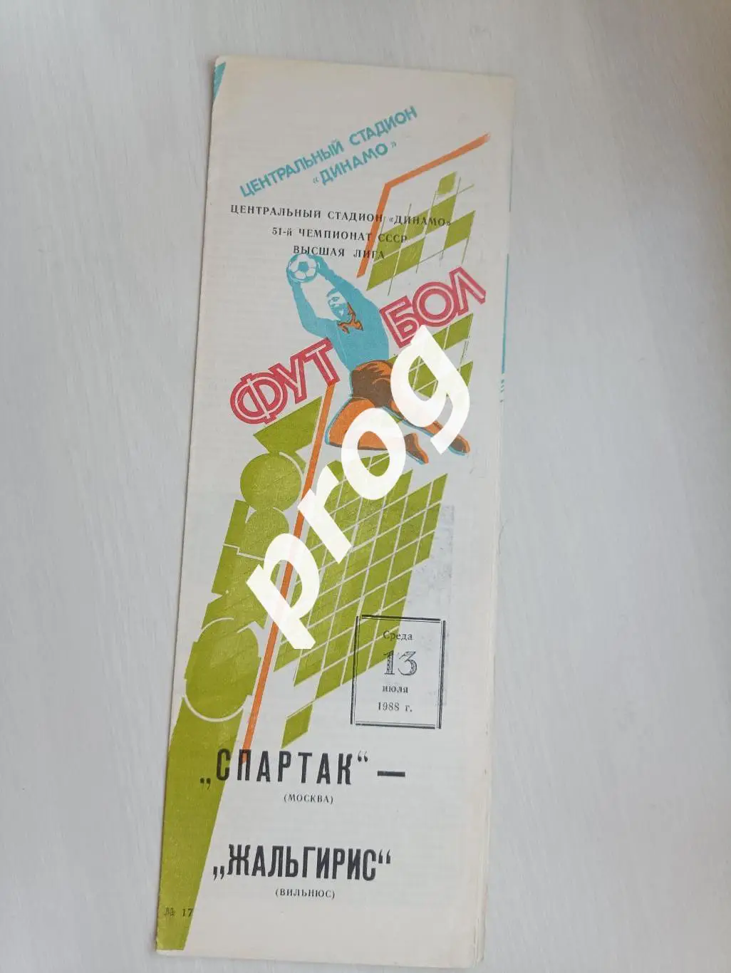 Спартак Москва - Жальгирис Вильнюс 1988