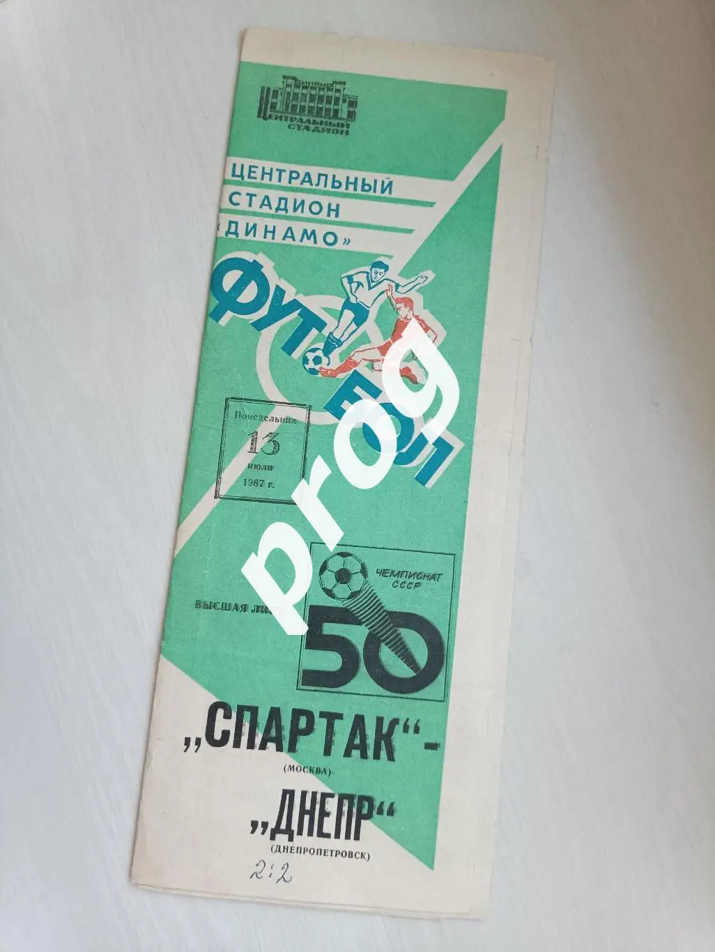 Спартак Москва - Днепр Днепропетровск 1987