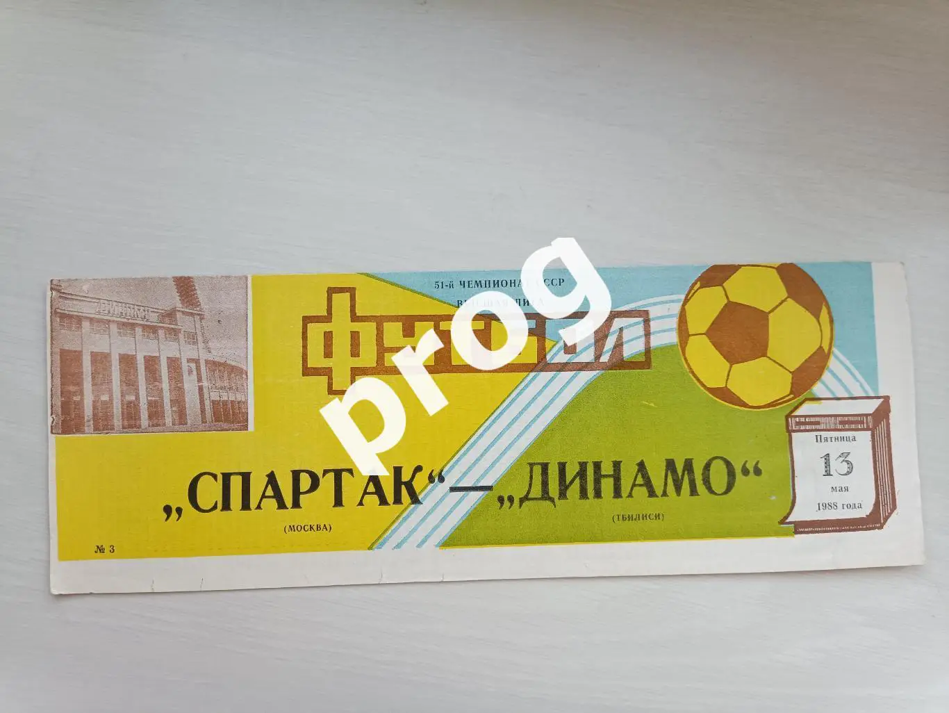 Спартак Москва - Динамо Тбилиси 1988