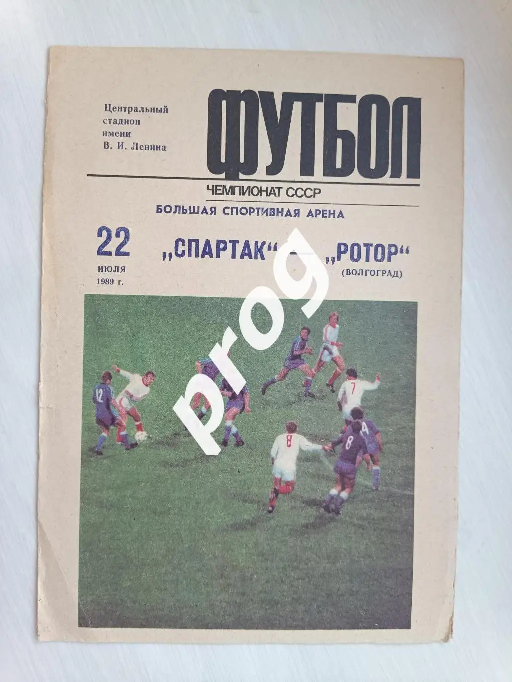 Спартак Москва - Ротор Волгоград 1989
