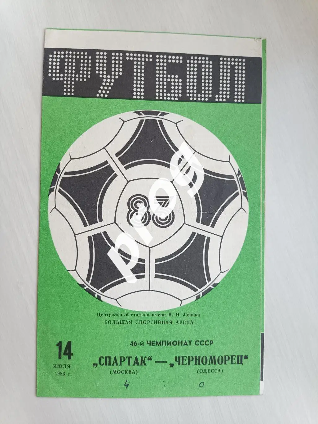 Спартак Москва - Черноморец Одесса 1983
