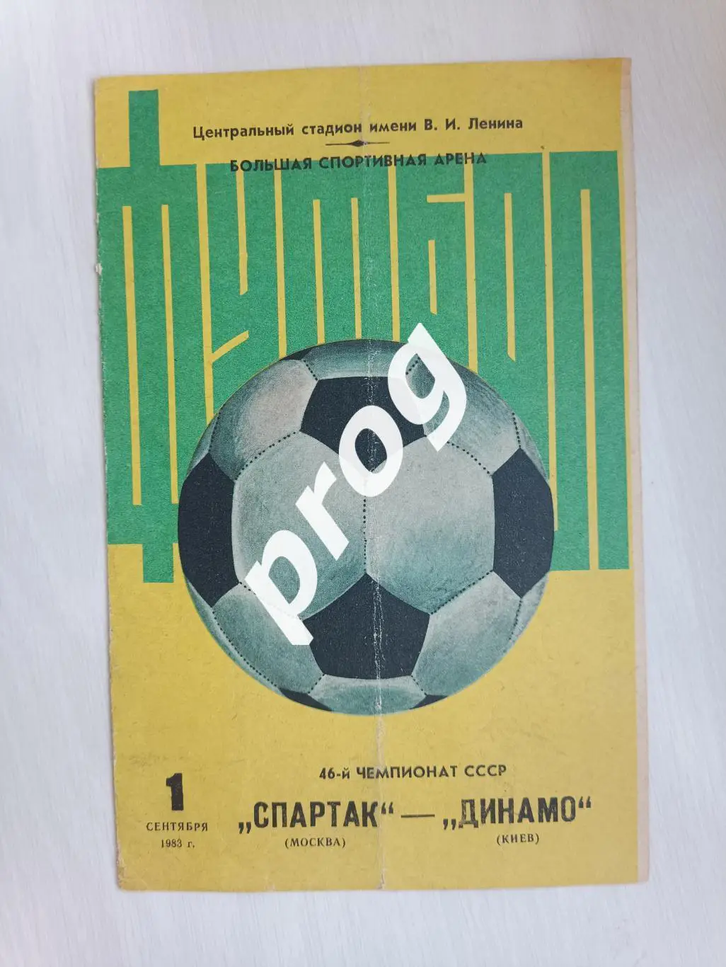 Спартак Москва - Динамо Киев 1983