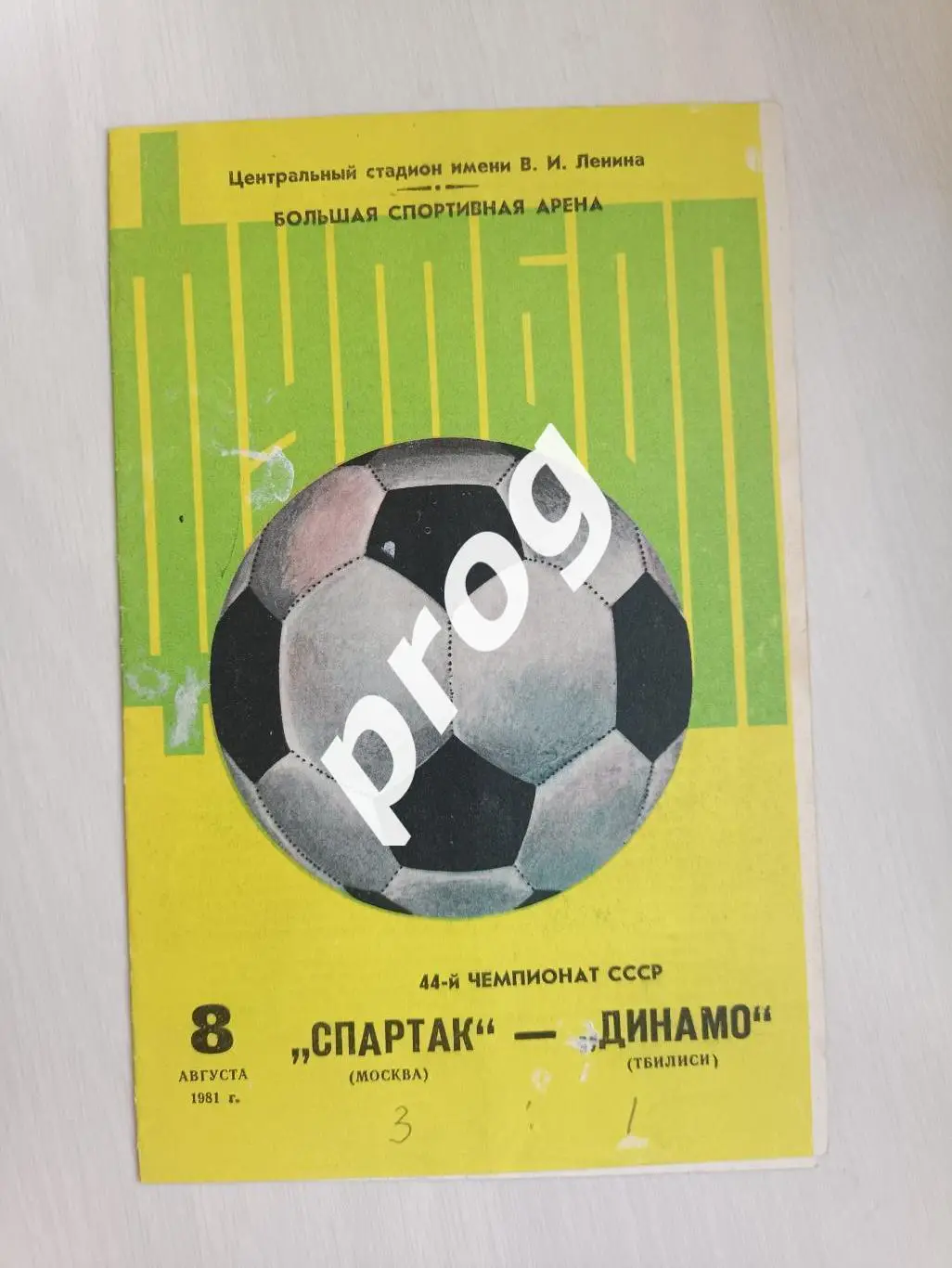 Спартак Москва - Динамо Тбилиси 1981