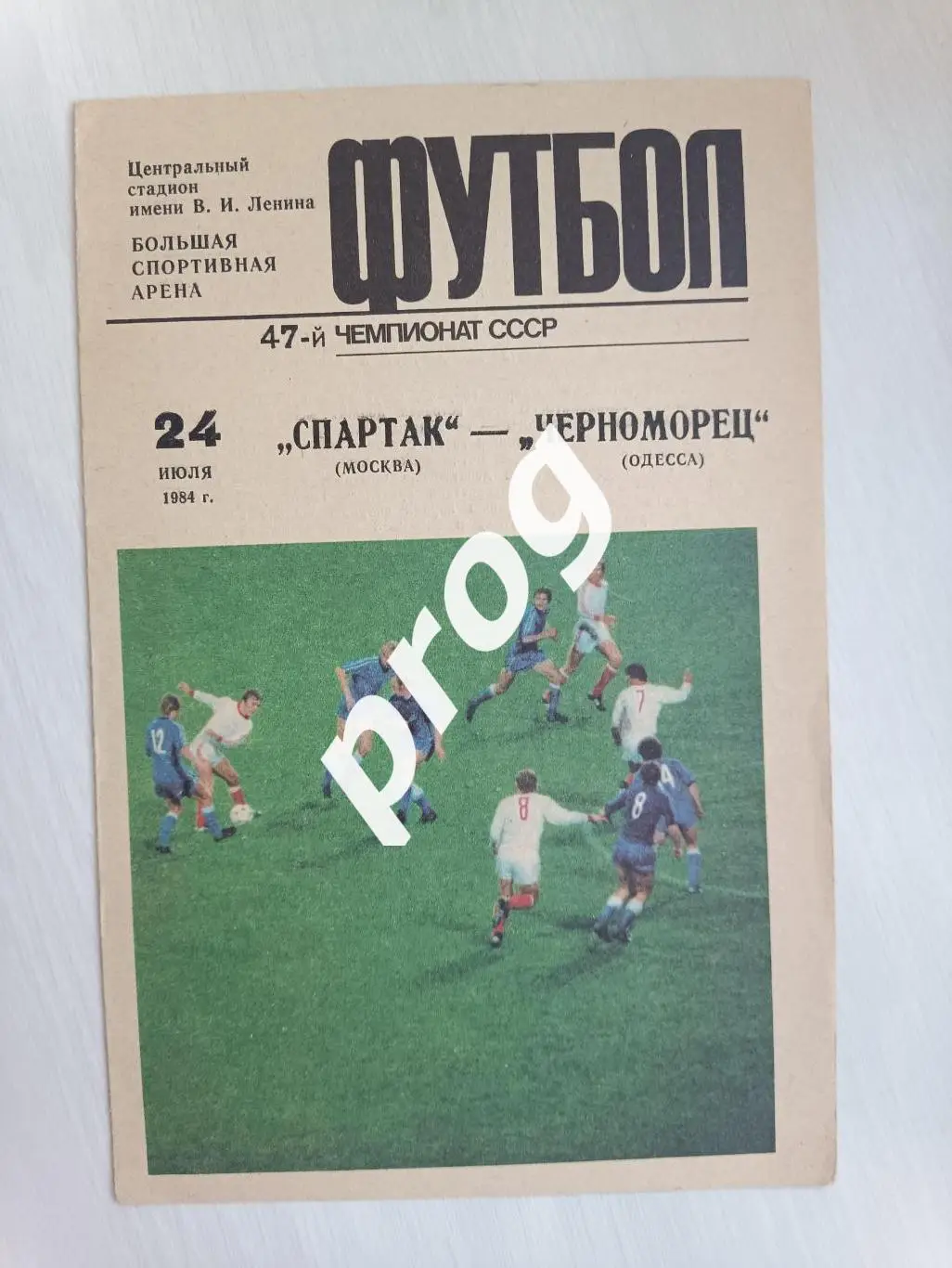 Спартак Москва - Черноморец Одесса 1984