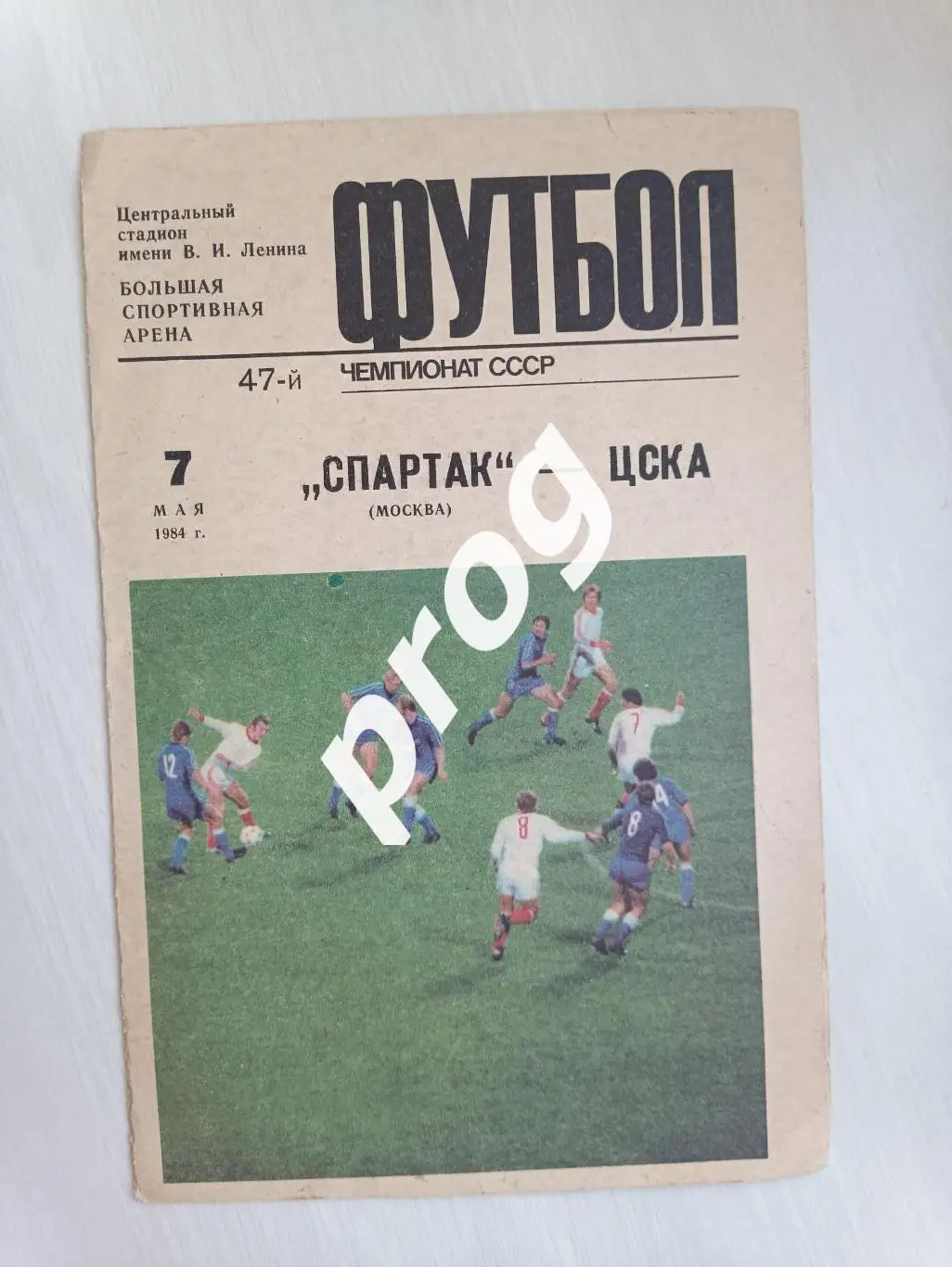 Спартак Москва - ЦСКА 1984