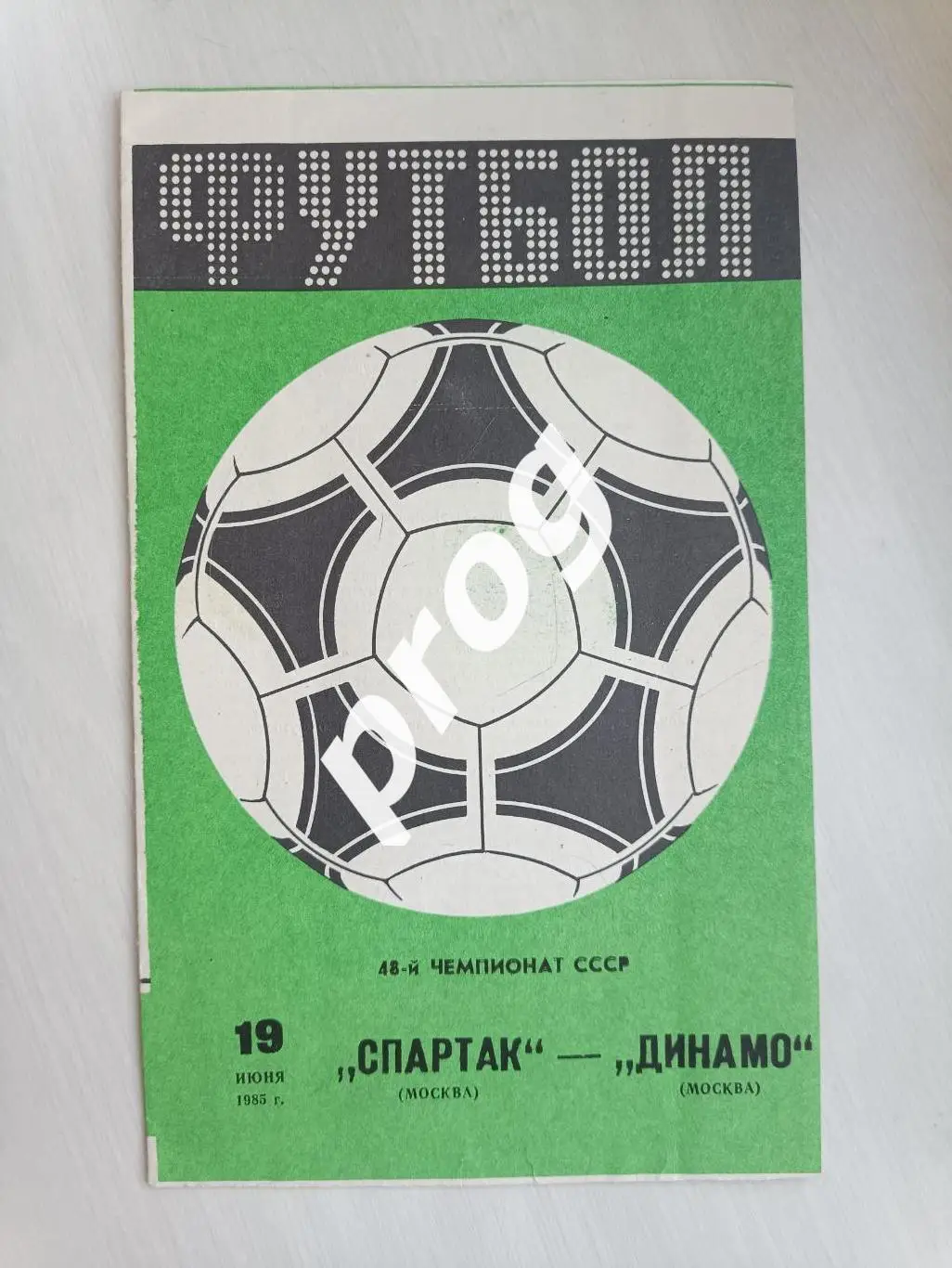 Спартак Москва - Динамо Москва 1985