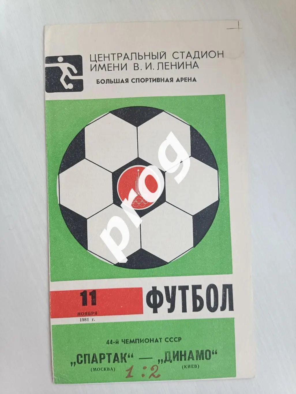 Спартак Москва - Динамо Киев 1981