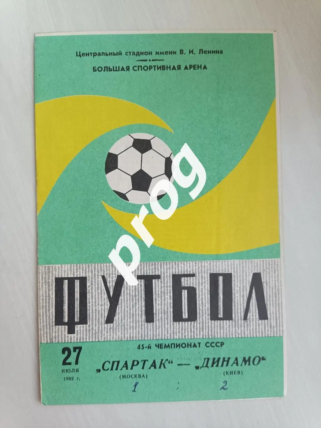 Спартак Москва - Динамо Киев 1982