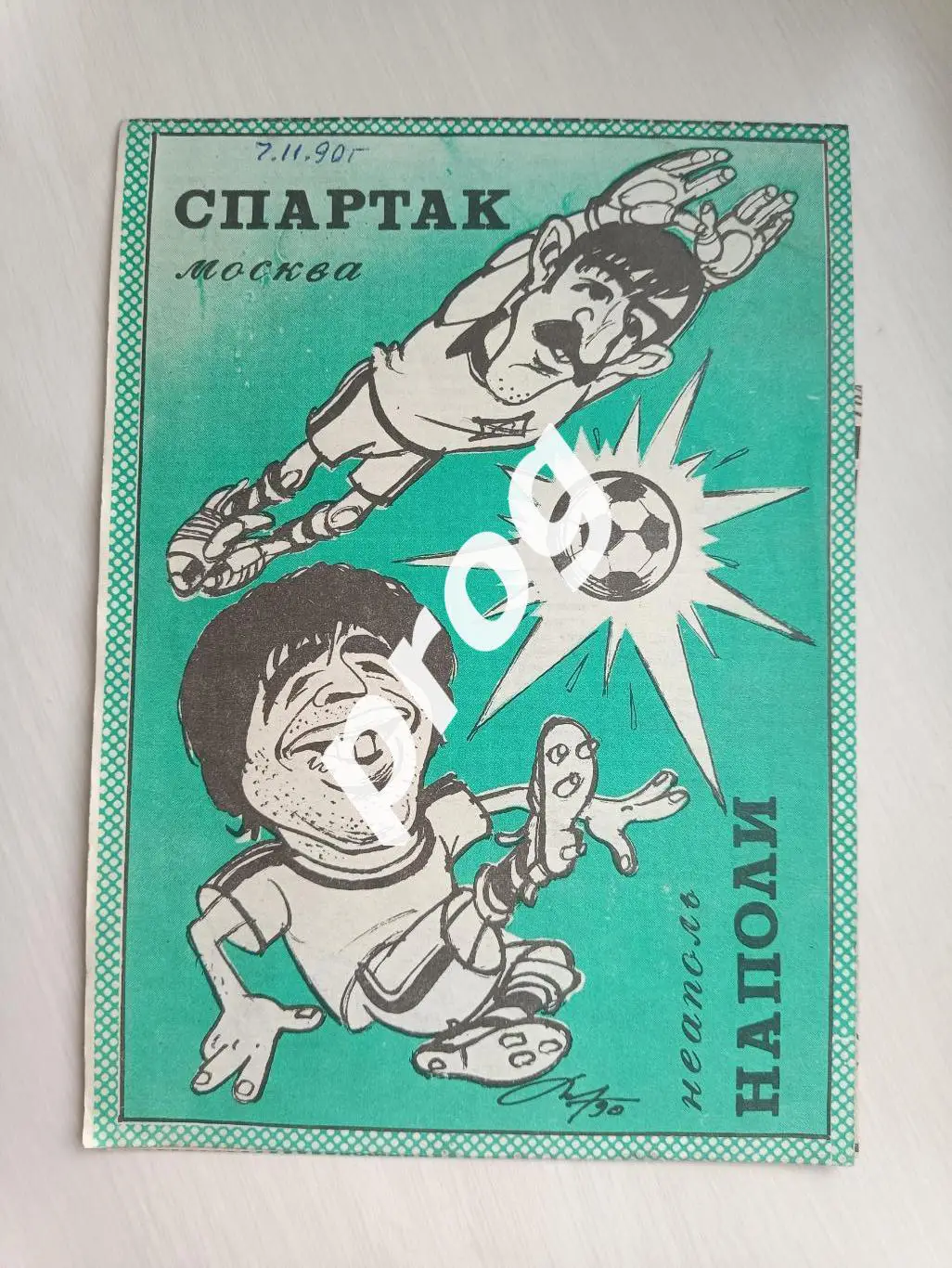 Спартак Москва - Наполи 1990