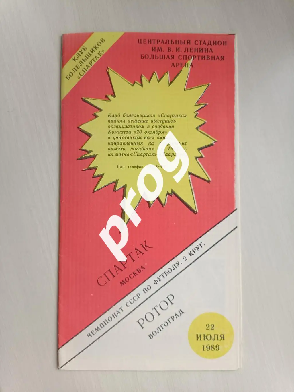 Спартак Москва - Ротор Волгоград 1989 КБ
