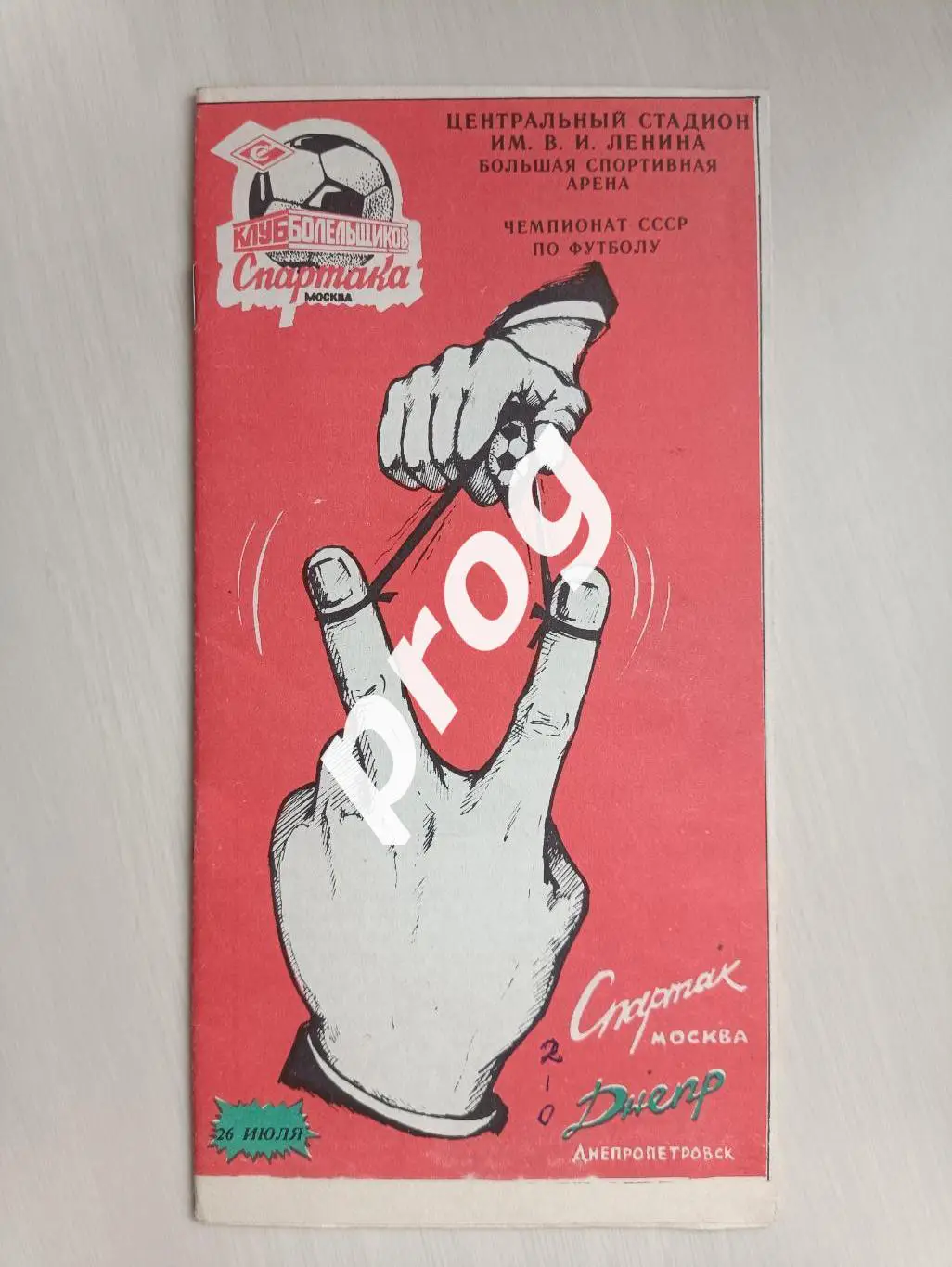 Спартак Москва - Днепр Днепропетровск 1990 КБ