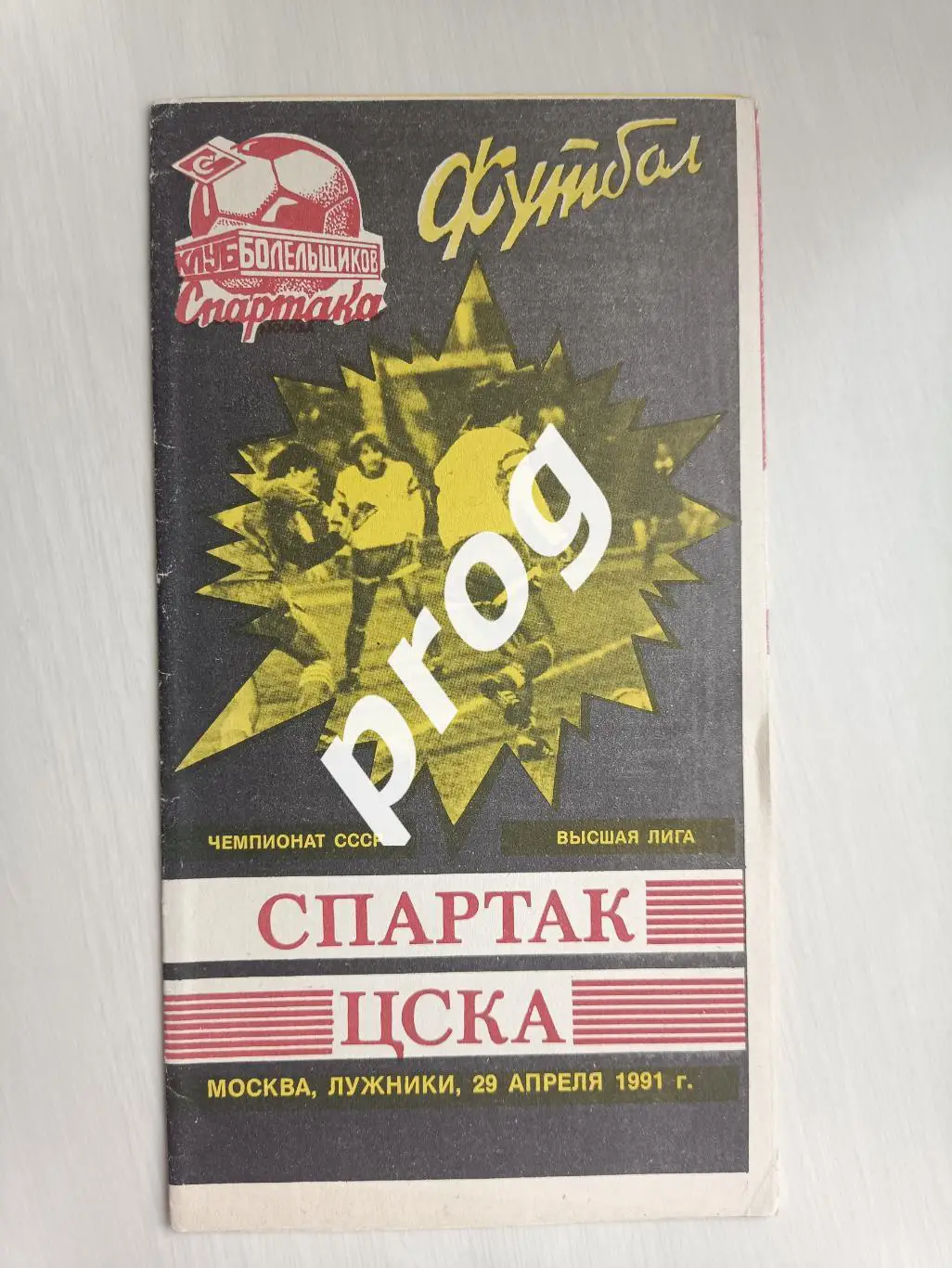 Спартак Москва - ЦСКА 1991 КБ