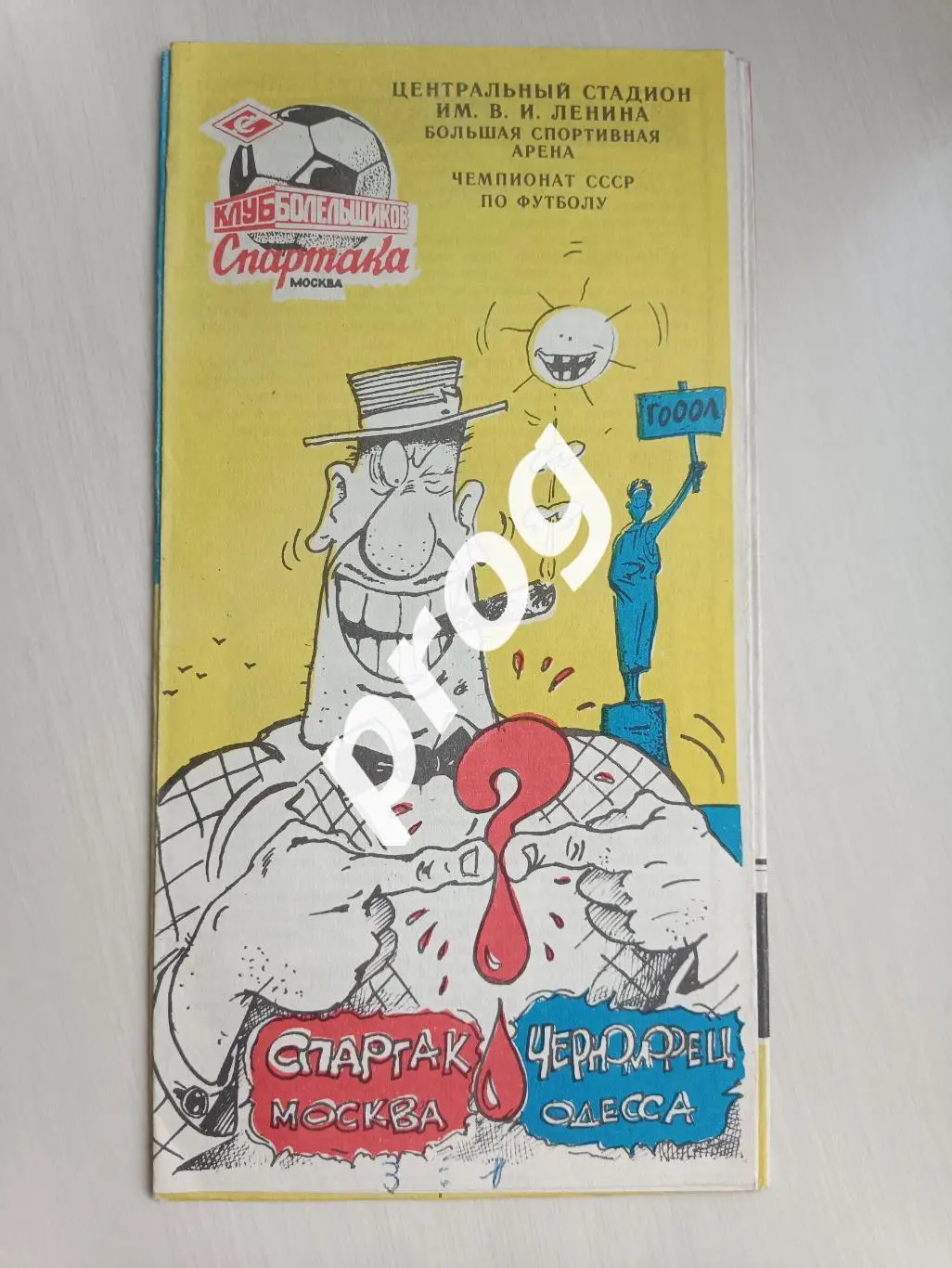 Спартак Москва - Черноморец Одесса 1990 КБ