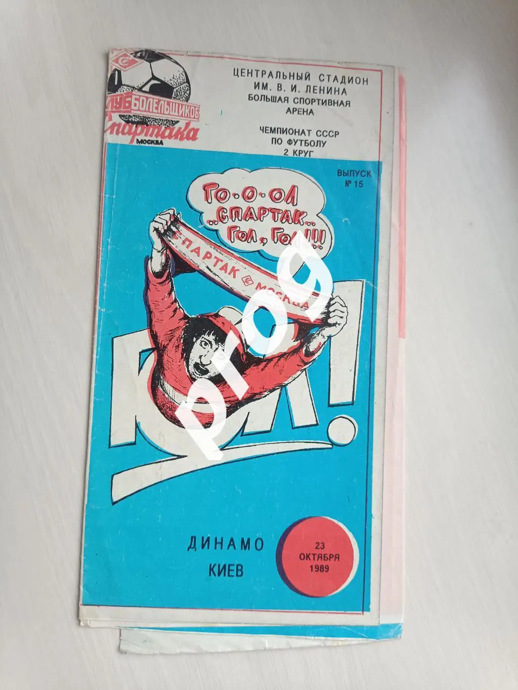 Спартак Москва - Динамо Киев 1989 КБ