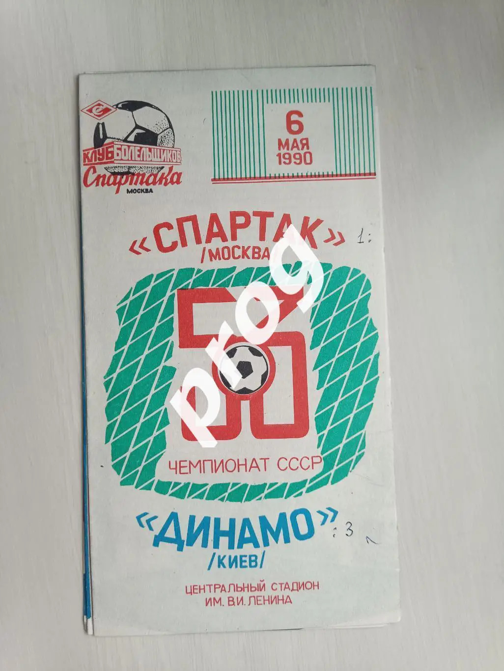 Спартак Москва - Динамо Киев 1990 КБ