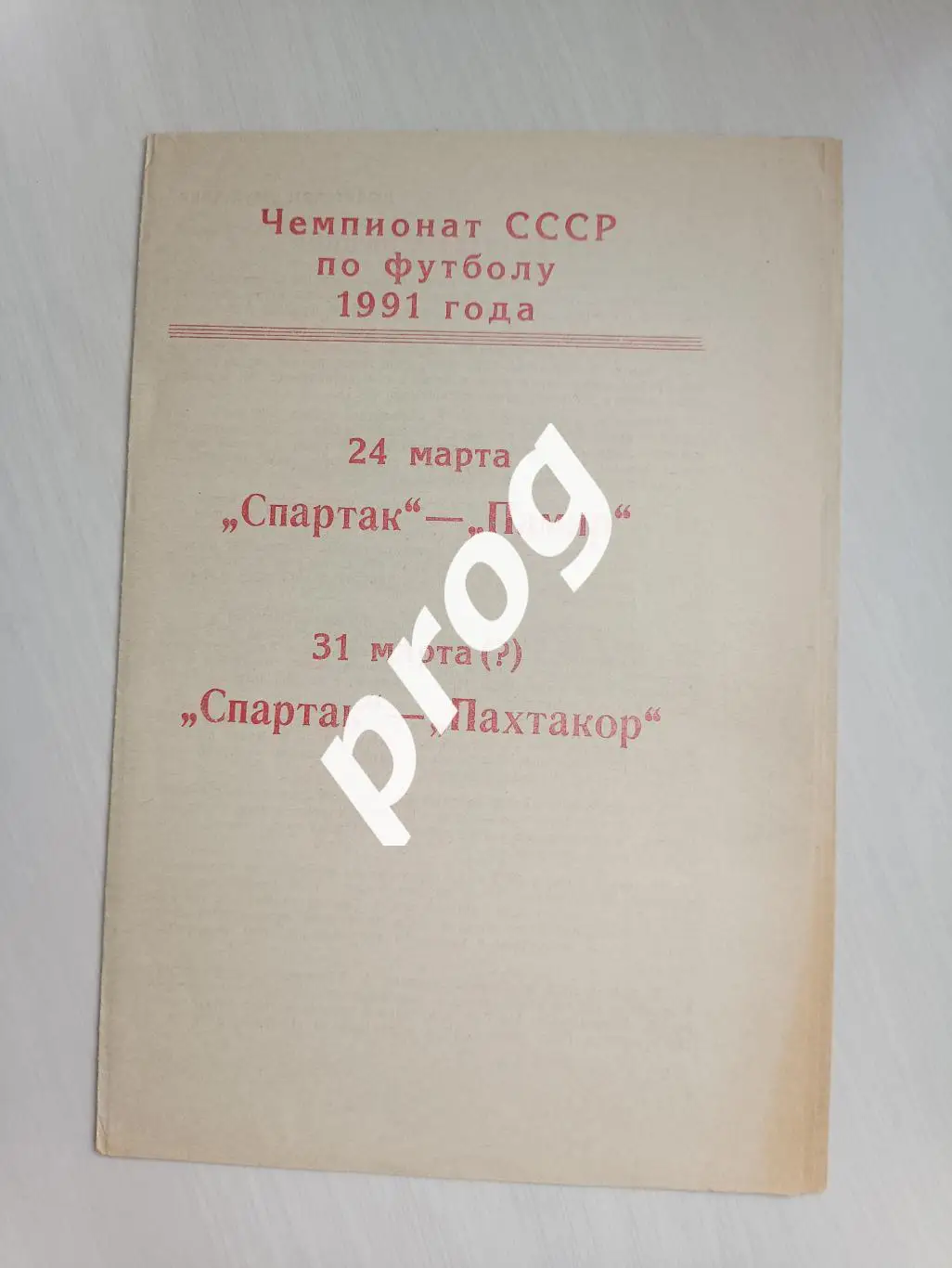 Спартак Москва - Памир, Пахтакор 1991