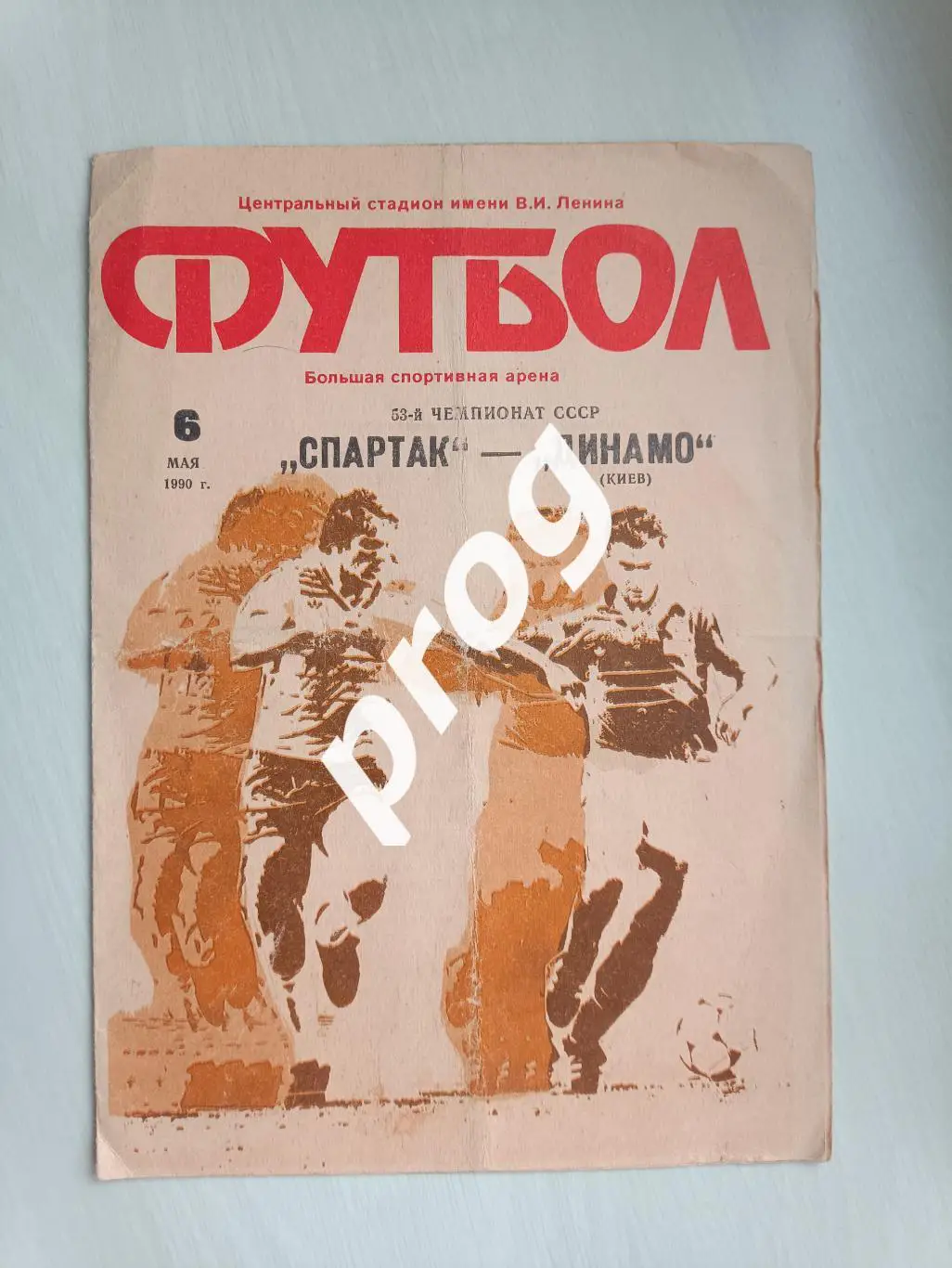 Спартак Москва - Динамо Киев 1990