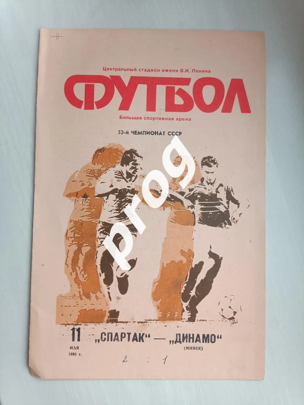 Спартак Москва - Динамо Минск 1990