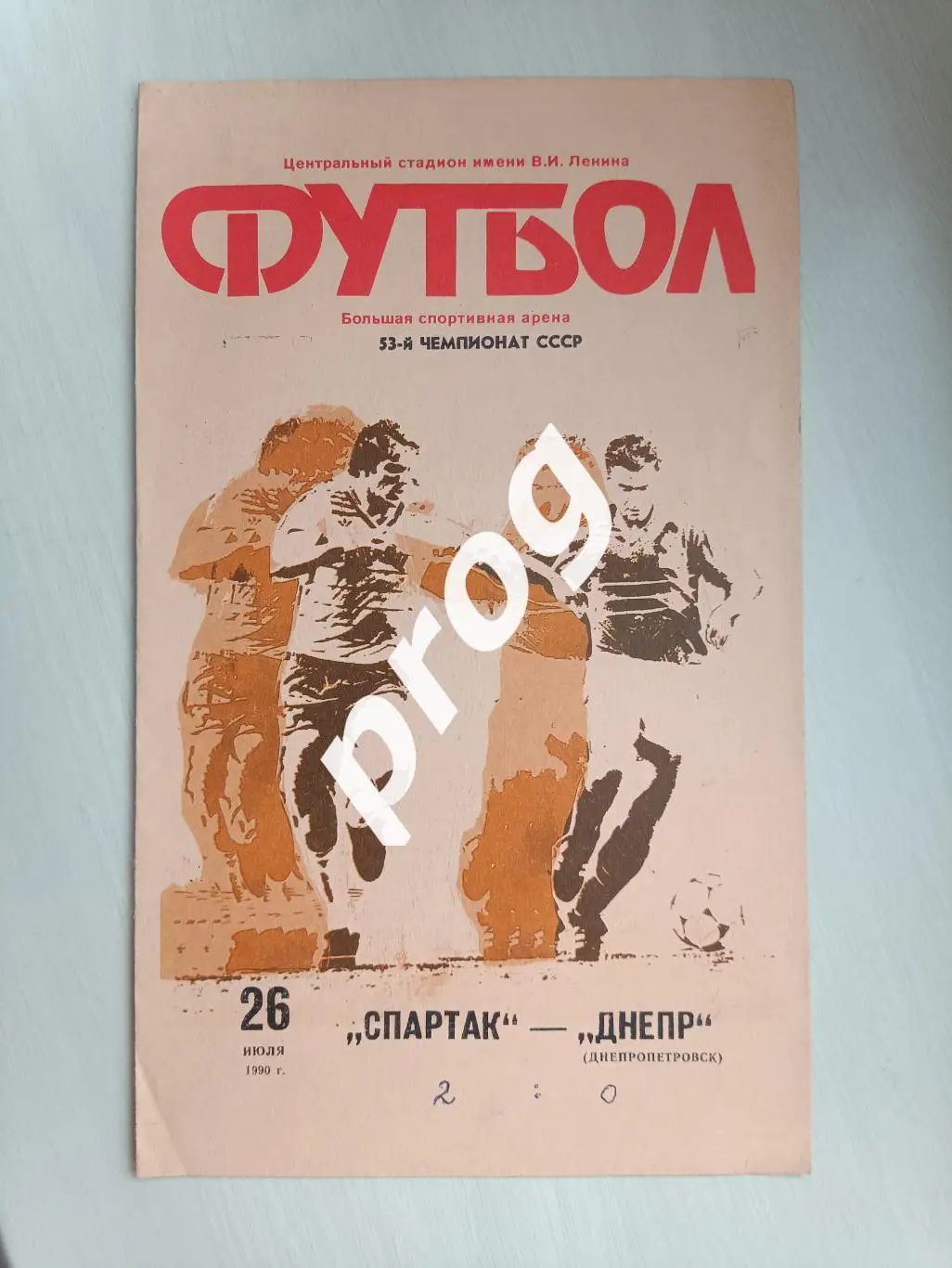 Спартак Москва - Днепр Днепропетровск 1990