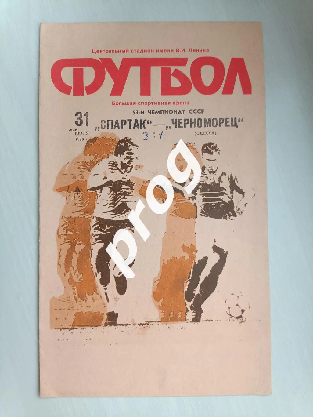 Спартак Москва - Черноморец Одесса 1990