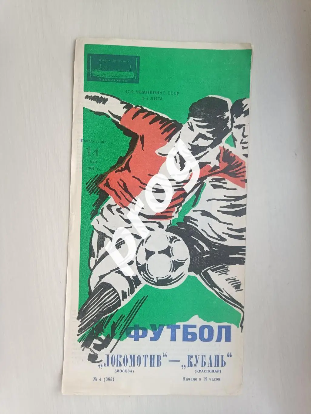 Локомотив Москва - Кубань Краснодар 1984