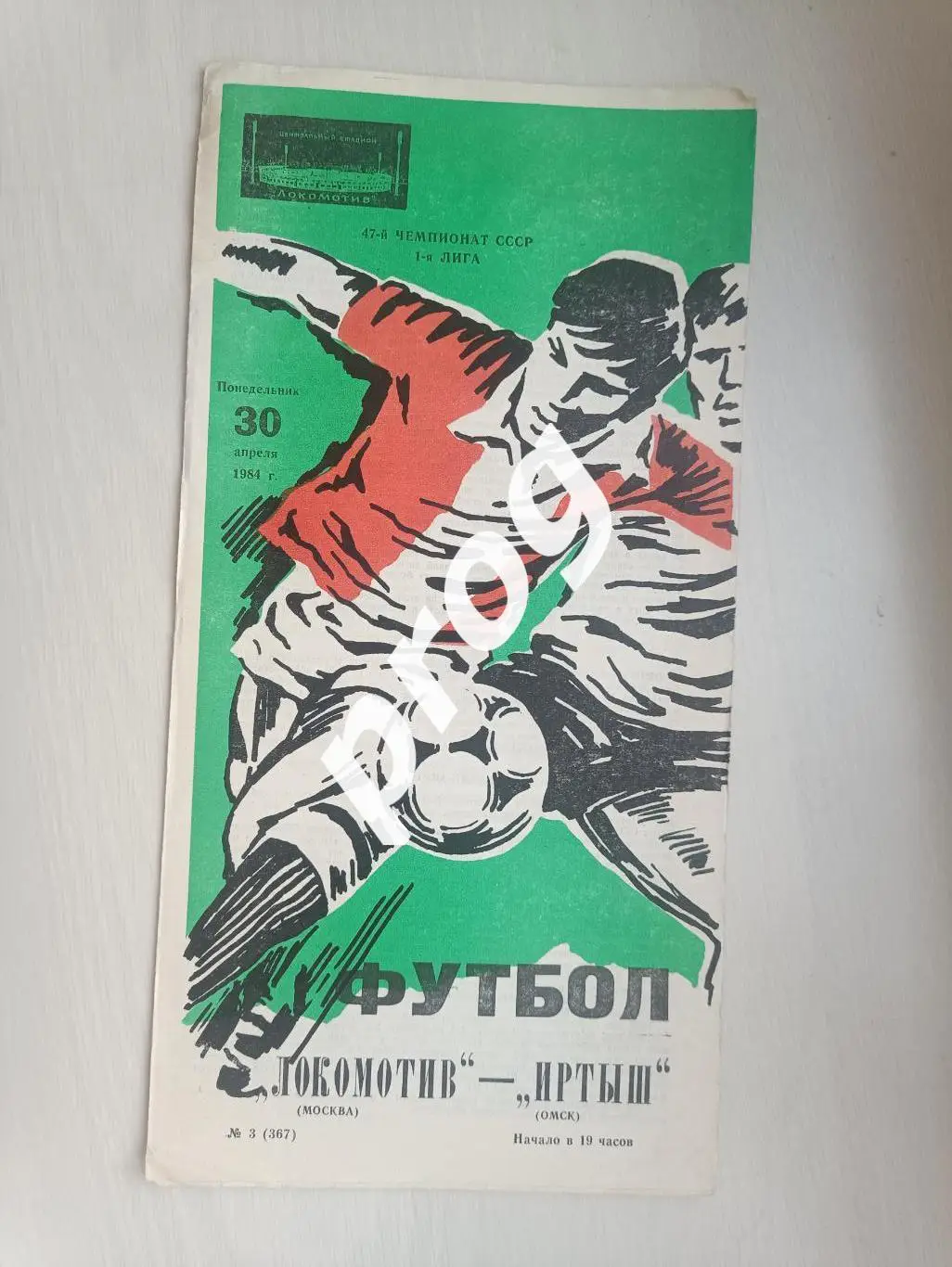 Локомотив Москва - Иртыш Омск 1984