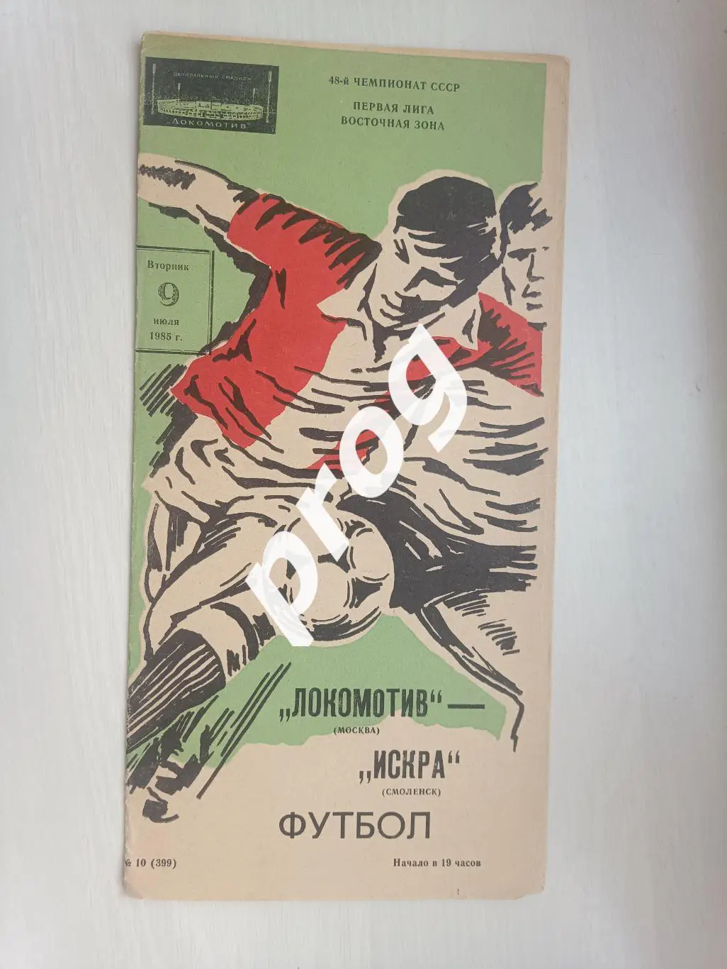 Локомотив Москва - Искра Смоленск 1985