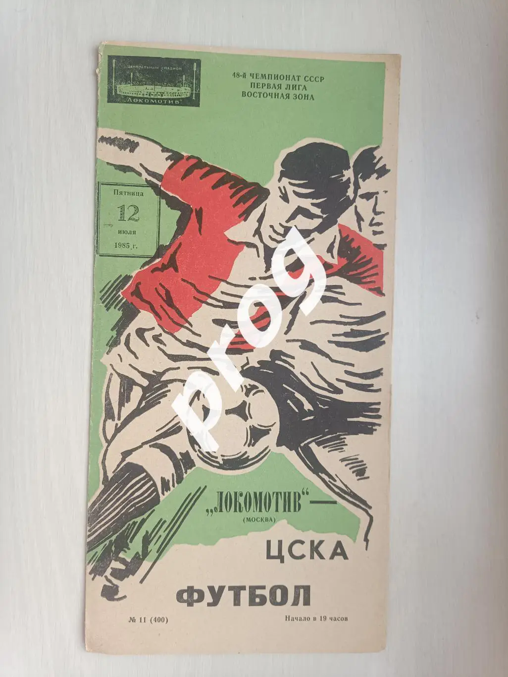 Локомотив Москва - ЦСКА Москва 1985