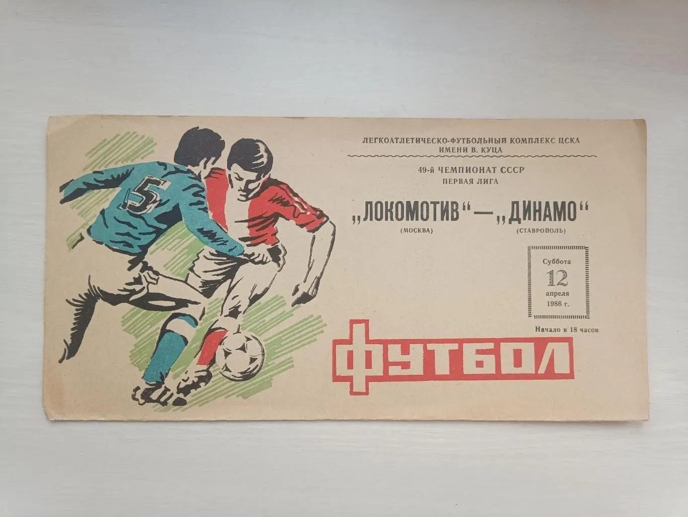 Локомотив Москва - Динамо Ставрополь 1986