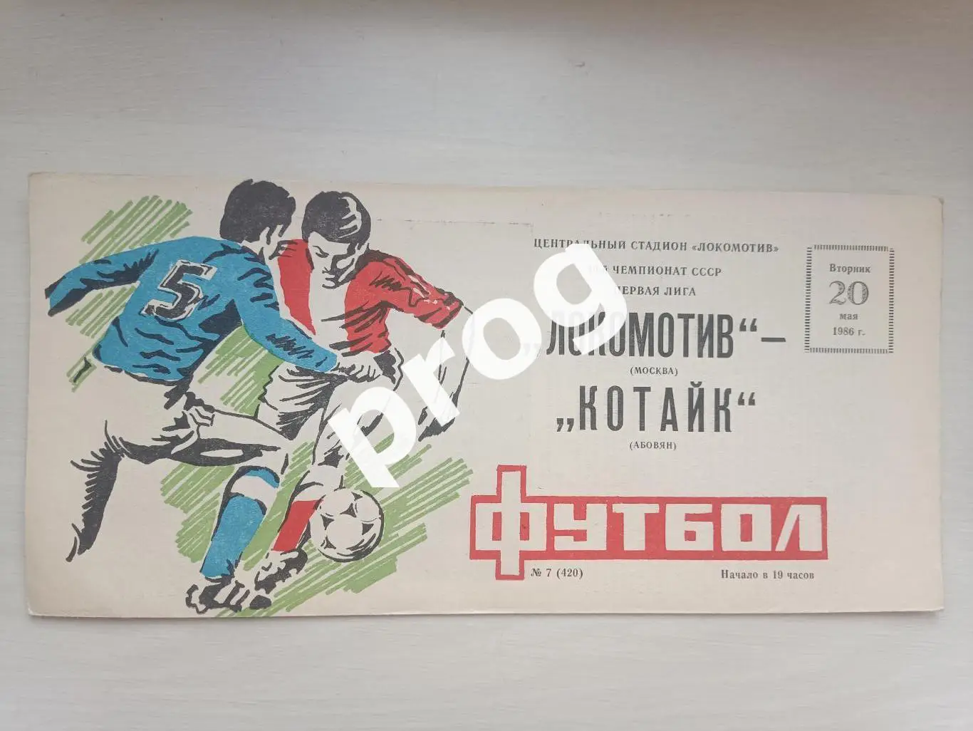 Локомотив Москва - Котайк Абовян 1986