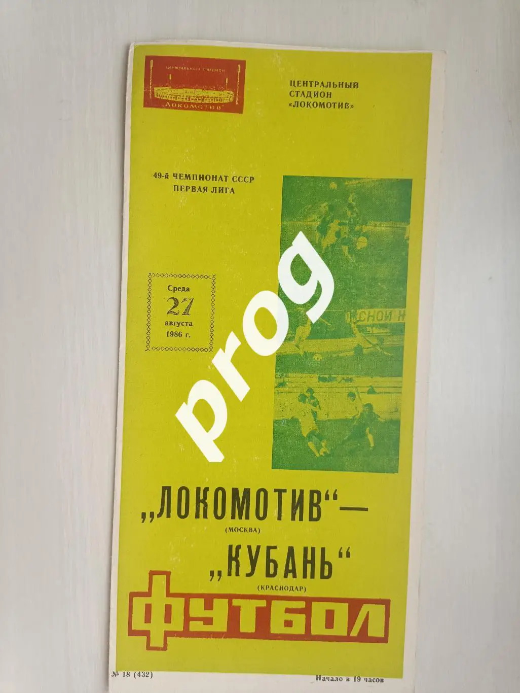 Локомотив Москва - Кубань Краснодар 1986