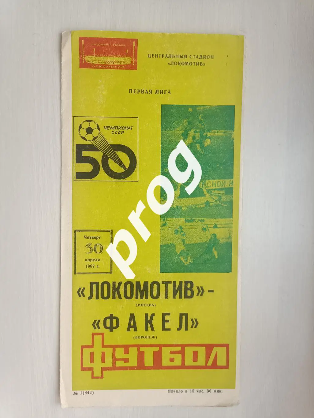 Локомотив Москва - Факел Воронеж 1987