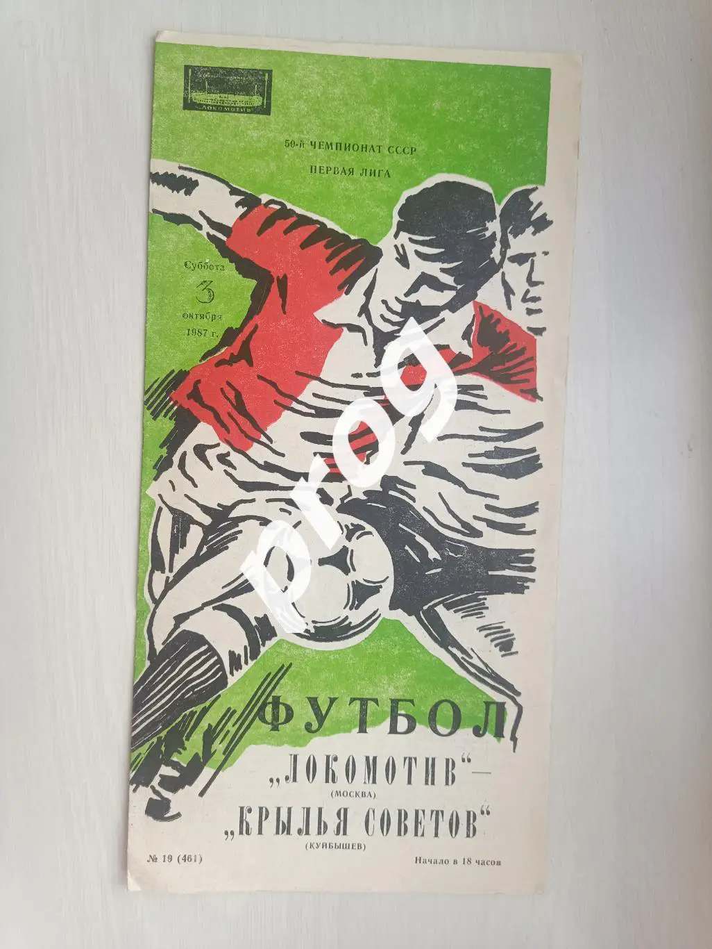 Локомотив Москва - Крылья советов Куйбышев 1987