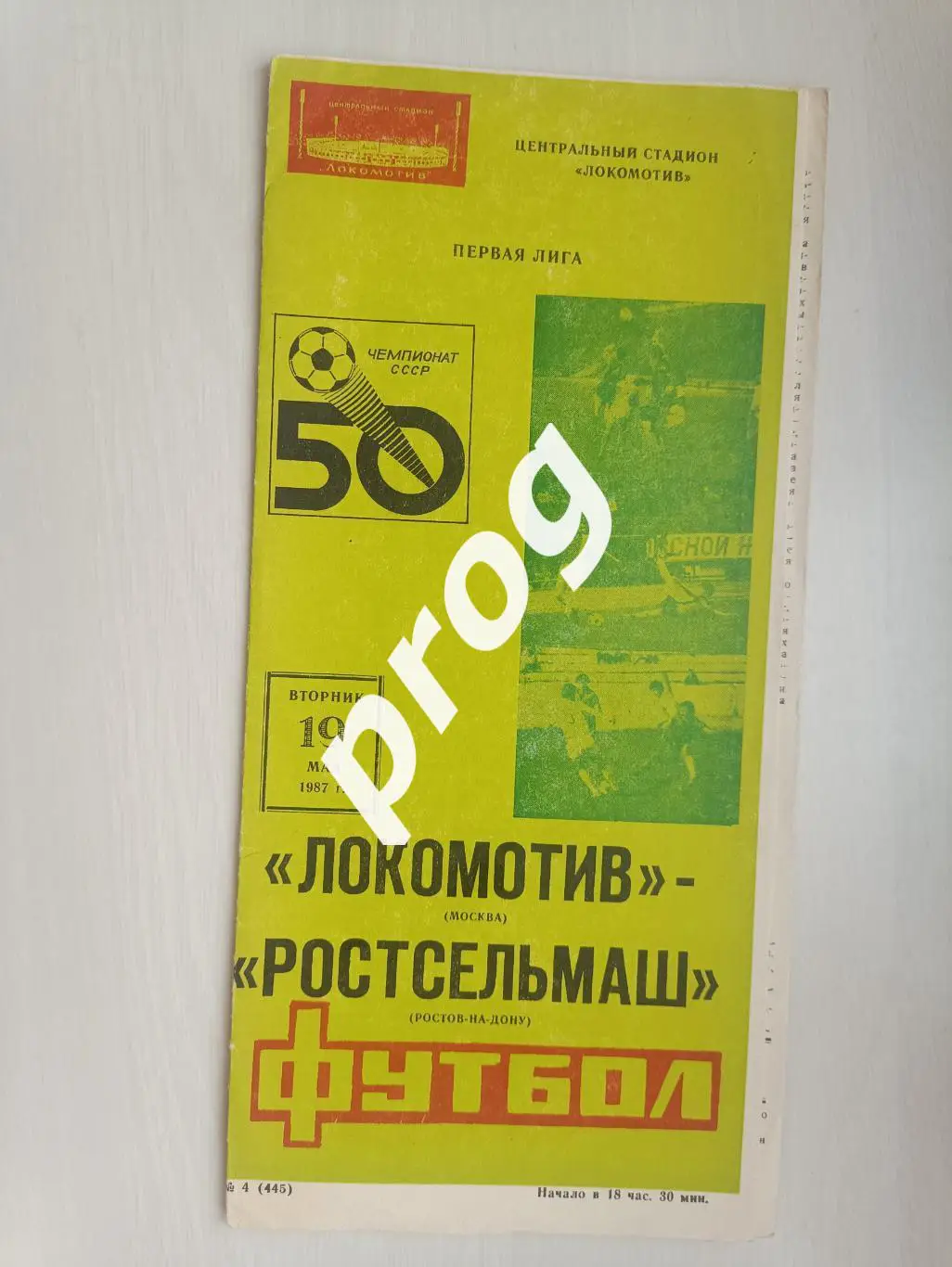 Локомотив Москва - Ростсельмаш 1987